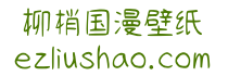 柳梢国漫壁纸网